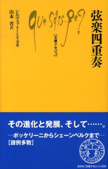 二つのヴァイオリンとヴィオラ、チェロによる弦楽四重奏は、室内楽曲のなかでも最も純粋な音楽形式である。本書は、十六世紀のその起源から説き起こし、今日までの歴史と、弦楽四重奏団の特質を紹介する。ボッケリーニ、ハイドン、モーツァルトからバルトーク、シェーンベルクまで、豊富な譜例とともに解説。