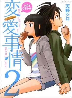 ボクとワタシの変愛事情（2）