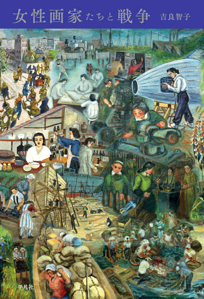 女性画家たちと戦争 [ 吉良　智子 ]のサムネイル