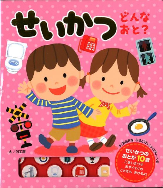 せいかつどんなおと？