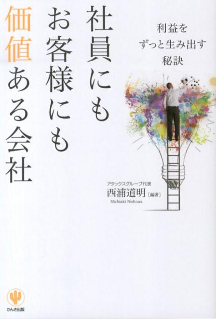 社員にもお客様にも価値ある会社