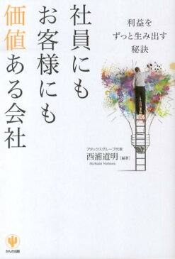 社員にもお客様にも価値ある会社 利益をずっと生み出す秘訣 [ 西浦道明 ]