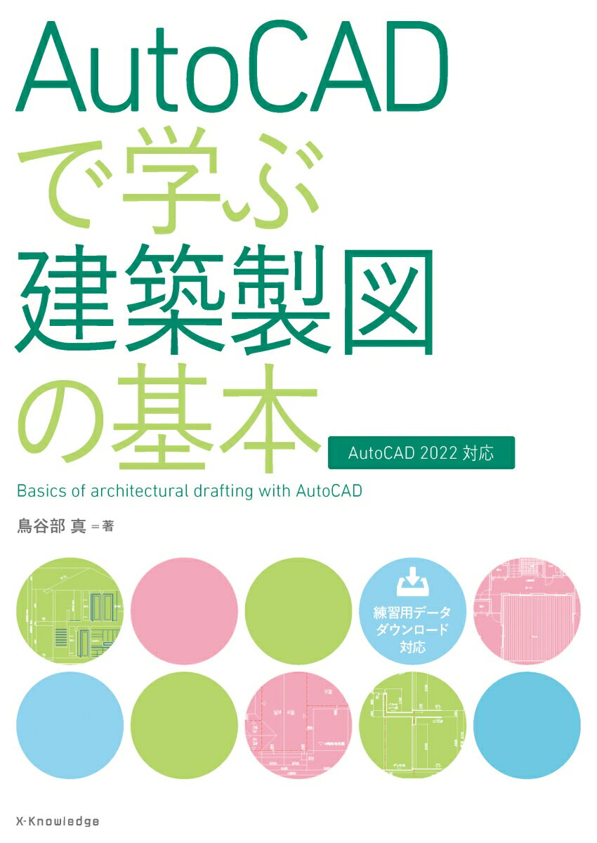 AutoCADで学ぶ建築製図の基本［AutoCAD 2022対応］