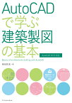 AutoCADで学ぶ建築製図の基本［AutoCAD 2022対応］ [ 鳥谷部 真 ]