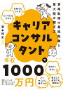 キャリアコンサルタントで年収1000万円 資格取得の最短距離と 最大限の稼ぎ方 瀧本 博史