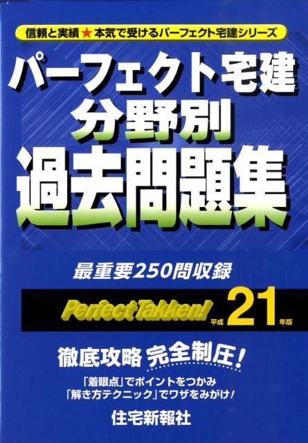 パーフェクト宅建分野別過去問題集（平成21年版）