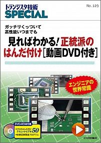 見ればわかる！正統派のはんだ付け