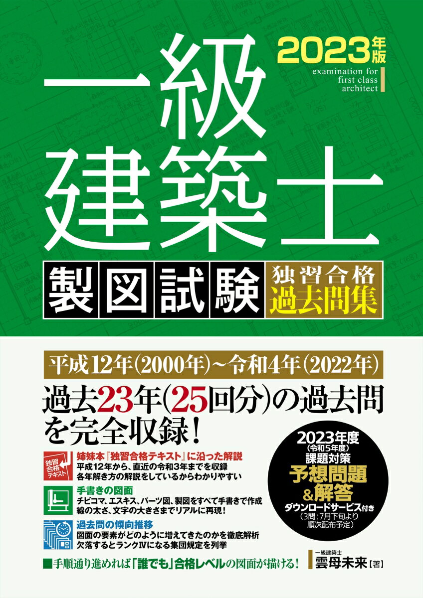 一級建築士 製図試験 独習合格過去問集 2023年版