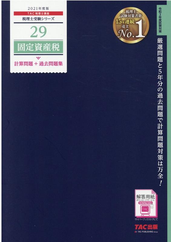 2021年度版 29 固定資産税 計算問題＋過去問題集