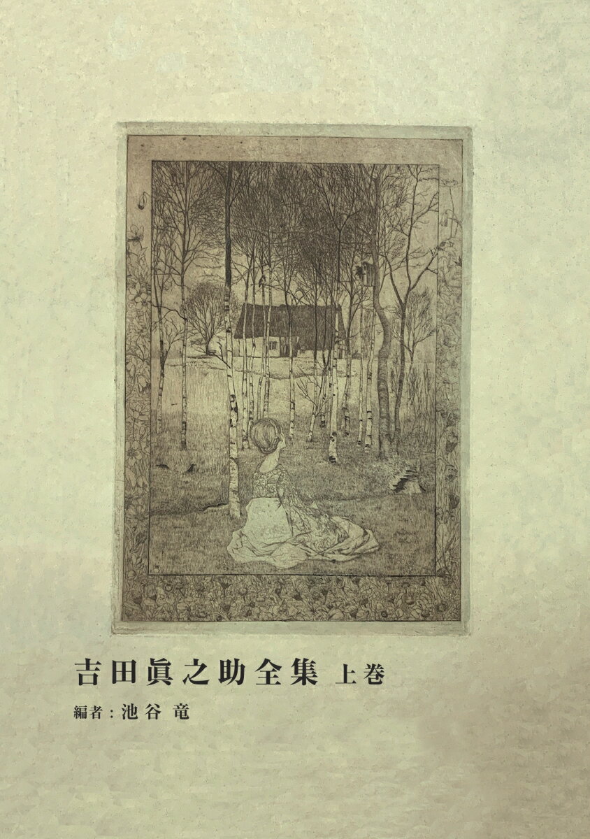 【POD】吉田眞之助全集 上巻