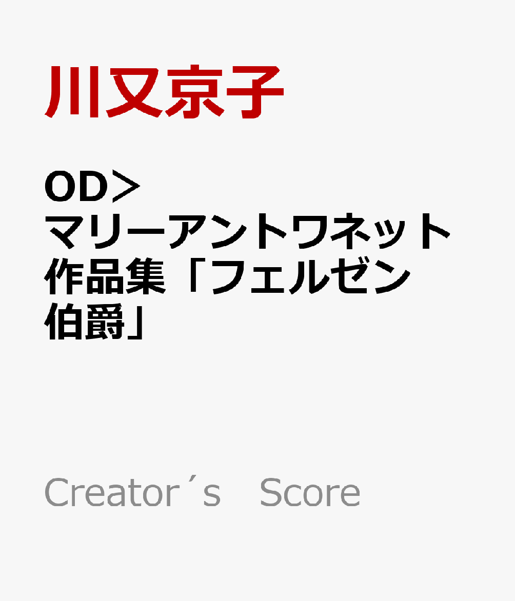 OD＞マリーアントワネット作品集「フェルゼン伯爵」