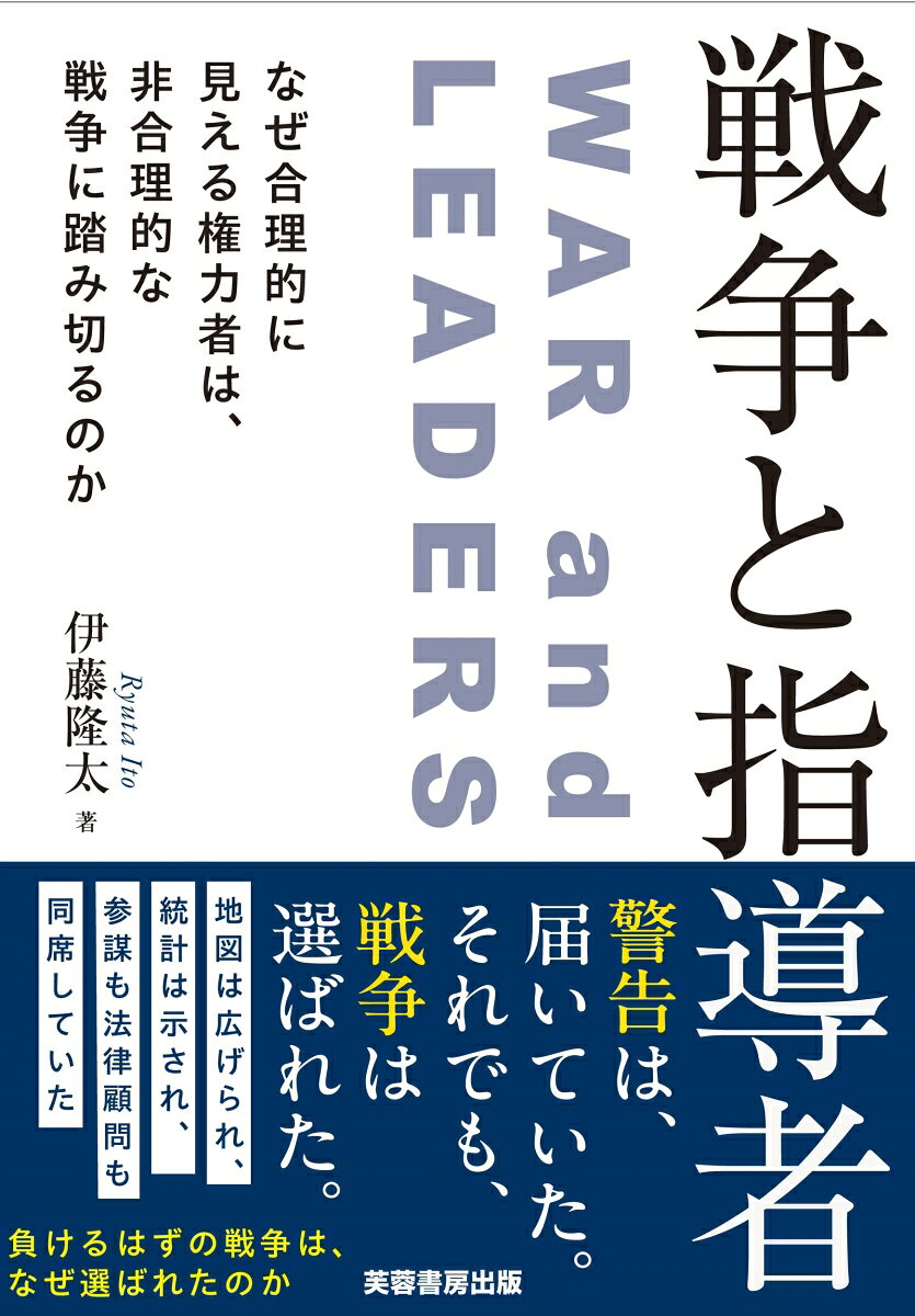 戦争と指導者 : なぜ合理的に見える権力者は、非合理的な戦争に踏み切るのか 書影