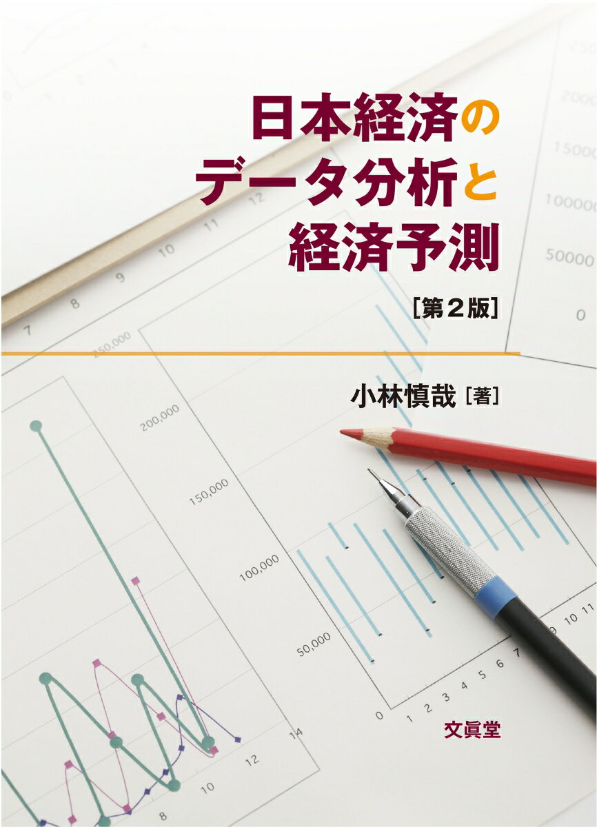 日本経済のデータ分析と経済予測【第2版】