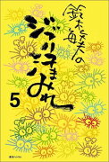 鈴木敏夫のジブリ汗まみれ（5）