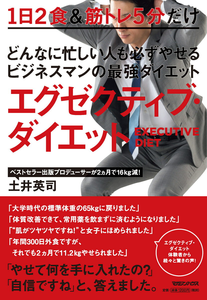 どんなに忙しい人も必ずやせるビジネスマンの最強ダイエット　エグゼクティブ・ダイエット [ 土井英司 ]