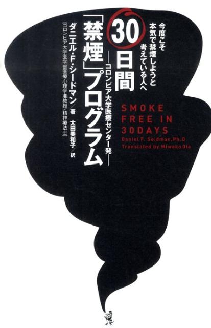30日間「禁煙」プログラム