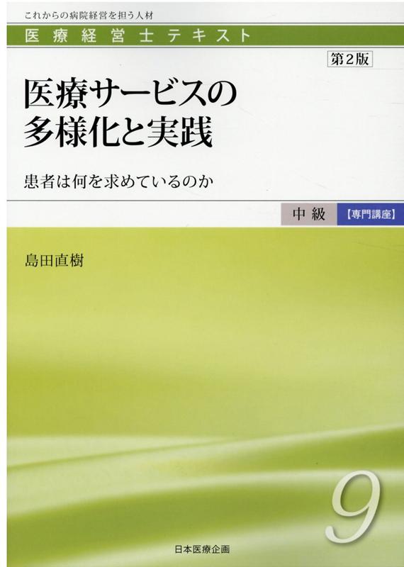 医療サービスの多様化と実践第2版 患者は何を求めているのか （医療経営士テキスト中級【専門講座】） [ 島田直樹 ]