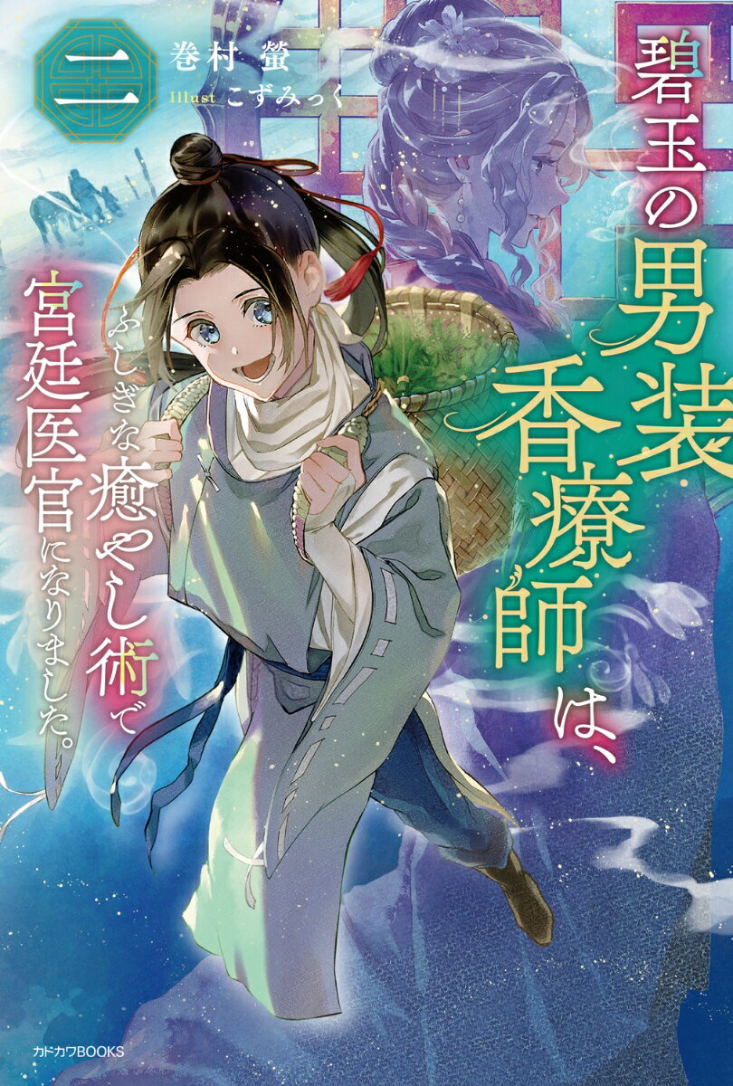 碧玉の男装香療師は、二 ふしぎな癒やし術で宮廷医官になりました。（2） （カドカワBOOKS） [ 巻村　螢 ]