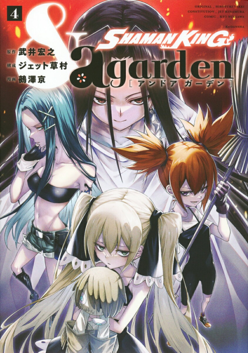 SHAMAN KING ＆a garden（4）