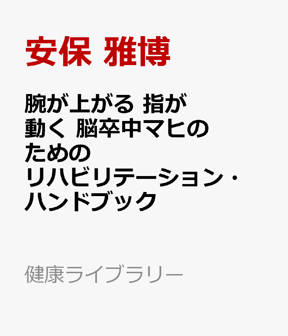 腕が上がる 指が動く 脳卒中によるマヒのためのリハビリテーション・ハンドブック