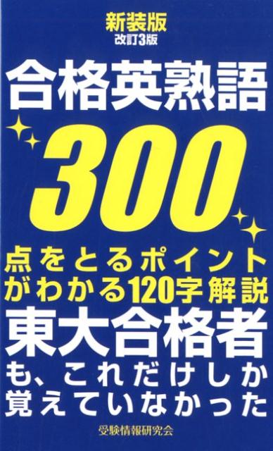 新装版改訂3版 合格英熟語300