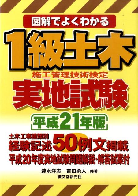 図解でよくわかる1級土木施工管理技術検定実地試験（平成21年版）