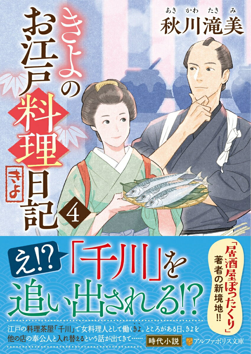 きよのお江戸料理日記（4）