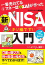 一番売れてる月刊マネー誌ザイが作った 新NISA入門 [ ダイヤモンド・ザイ編集部 ]