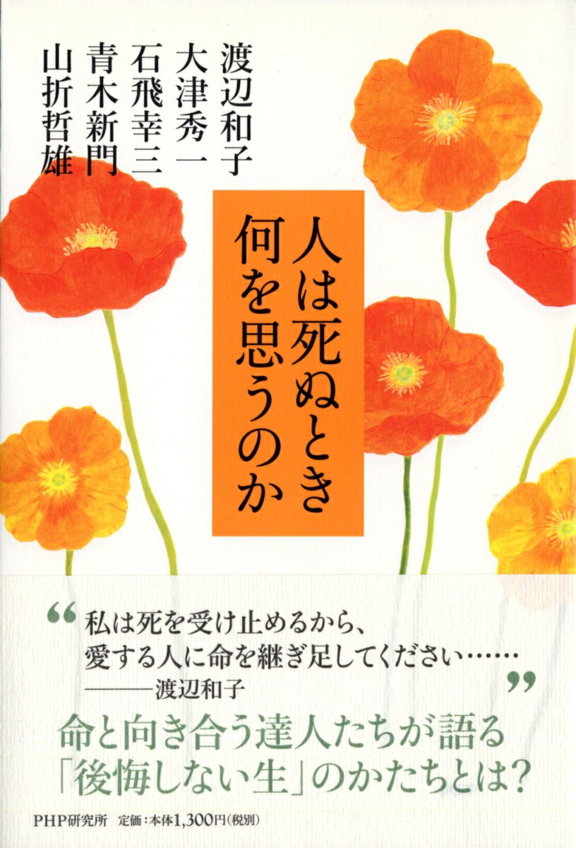 人は死ぬとき何を思うのか