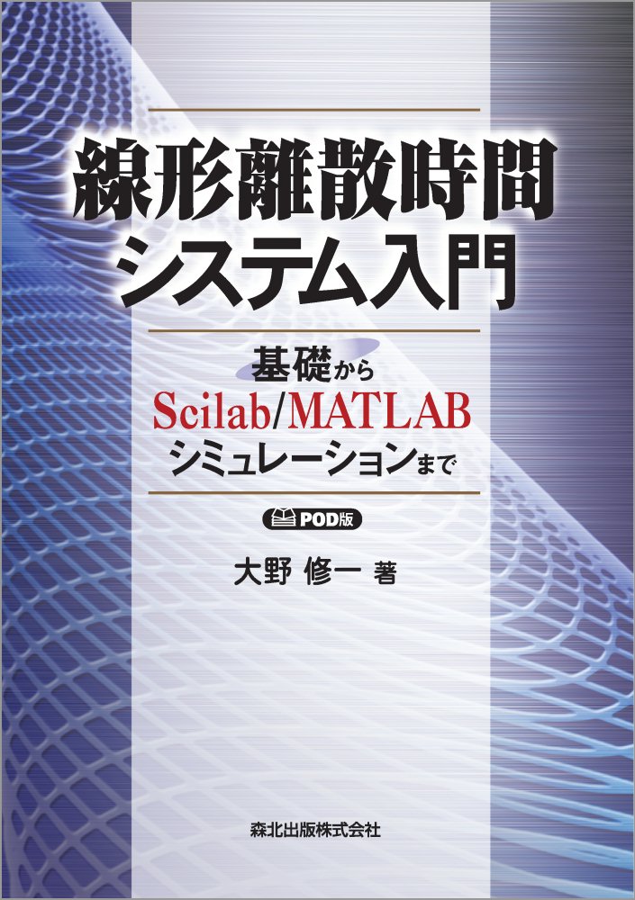 線形離散時間システム入門　POD版