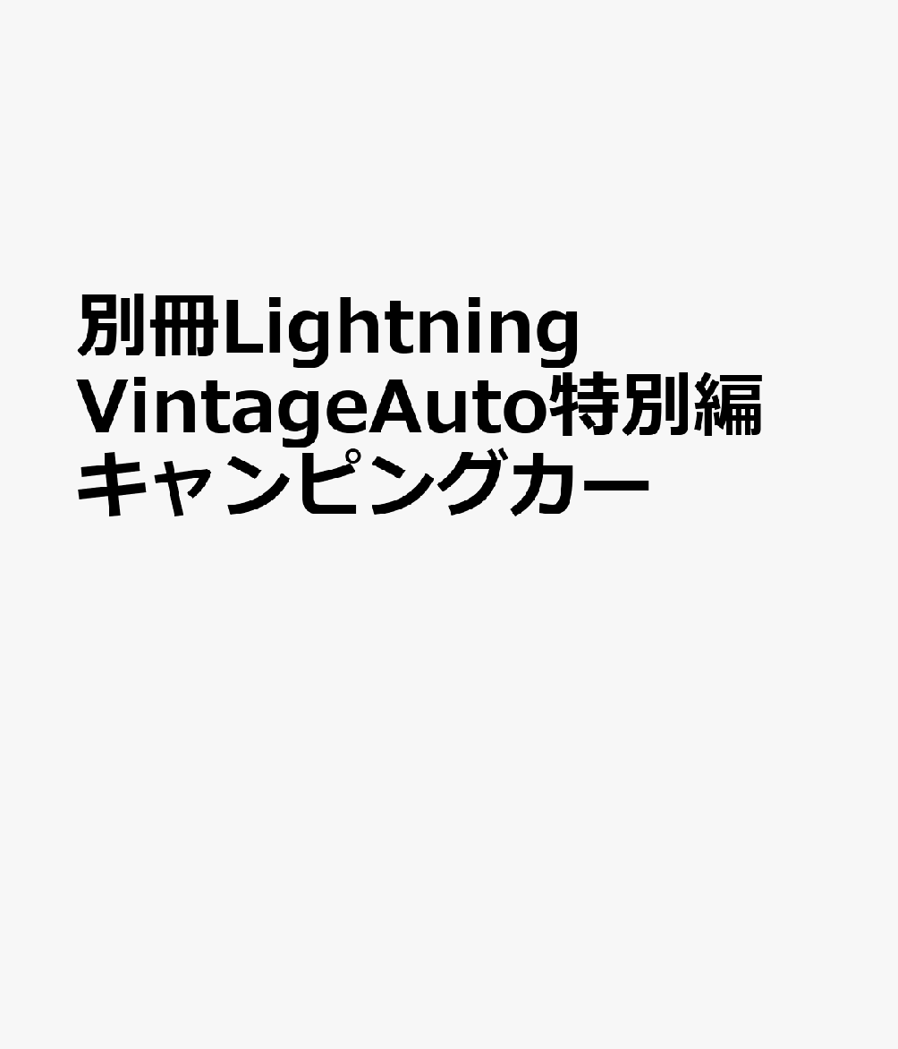 別冊Lightning VintageAuto特別編 キャンピングカー