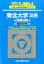 東北大学〈文系〉前期日程(2015) 2,268円