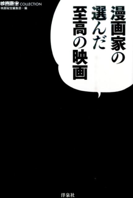 漫画家の選んだ至高の映画