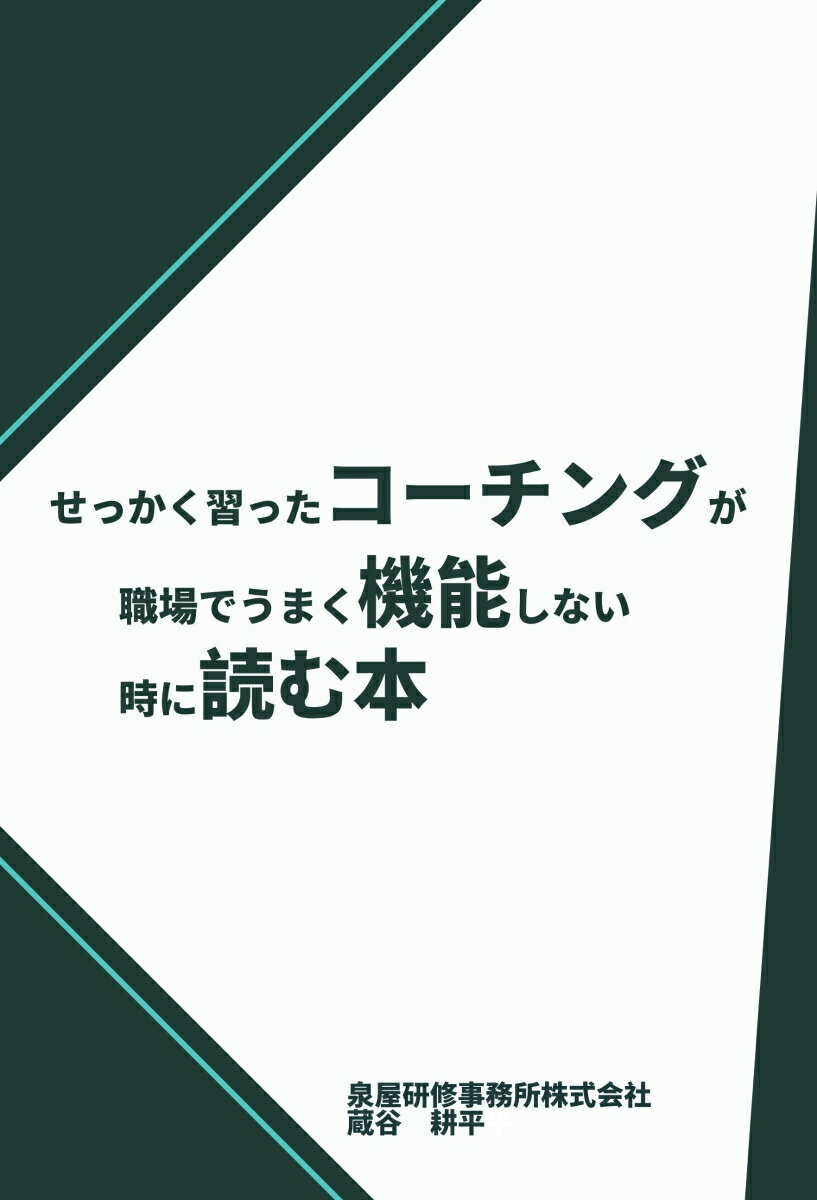 【POD】せっかく習ったコーチングが職場でうまく機能しない時に読む本