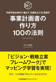 事業計画書の作り方100の法則の表紙