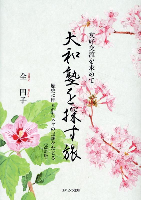 友好交流を求めて大和塾を探す旅改訂版