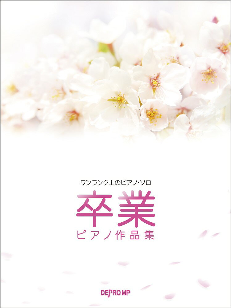 卒業ピアノ作品集