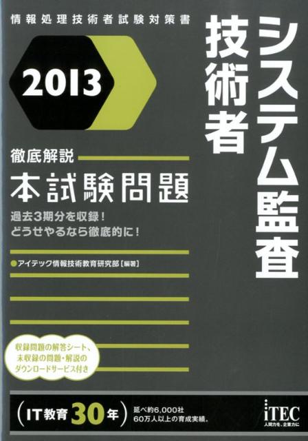 システム監査技術者徹底解説本試験問題（2013）