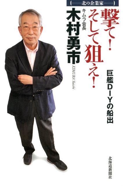 北の企業家 撃て！そして狙え！