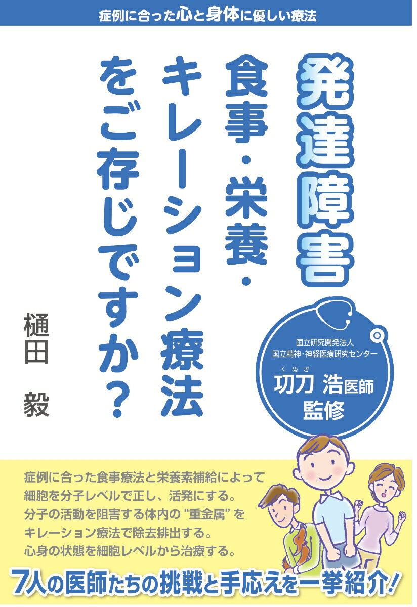 発達障害　食事・栄養・キレーション療法をご存じですか？ [ 樋田　毅 ]