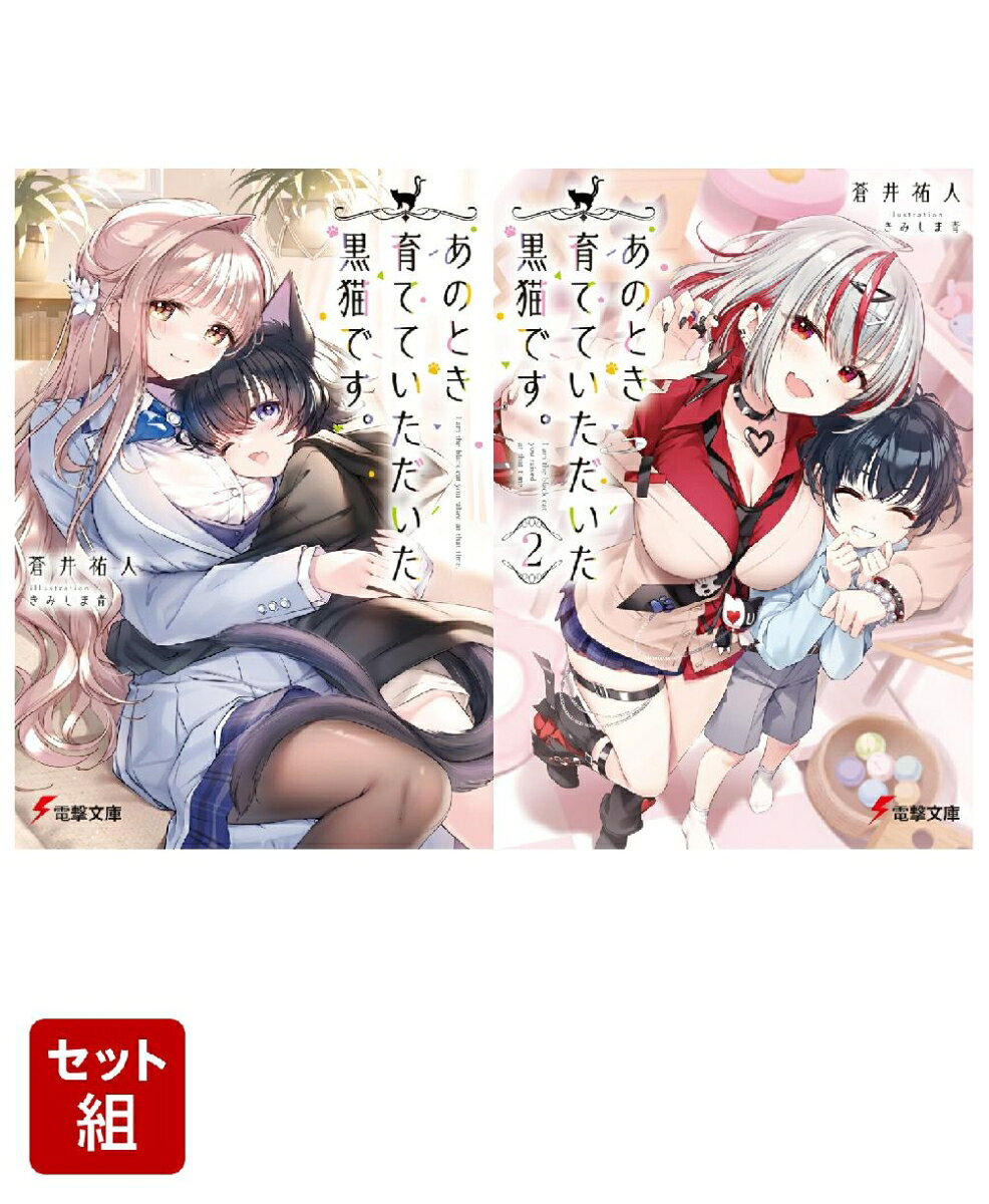 あのとき育てていただいた黒猫です。 2冊セット