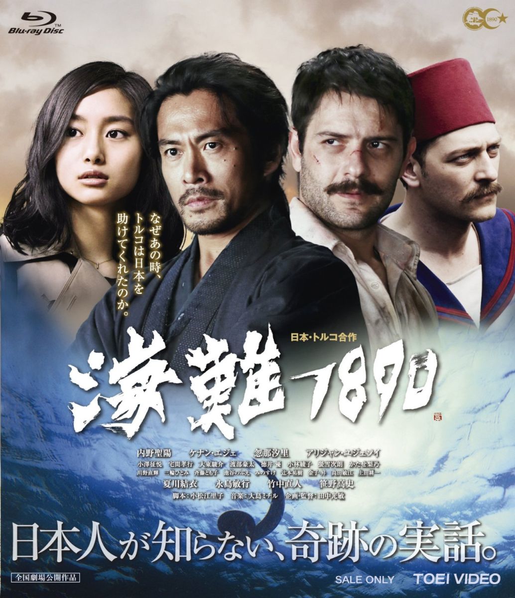 海難1890【Blu-ray】
