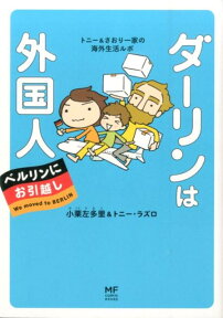 ダーリンは外国人　ベルリンにお引越し トニー＆さおり一家の海外生活ルポ [ 小栗　左多里 ]