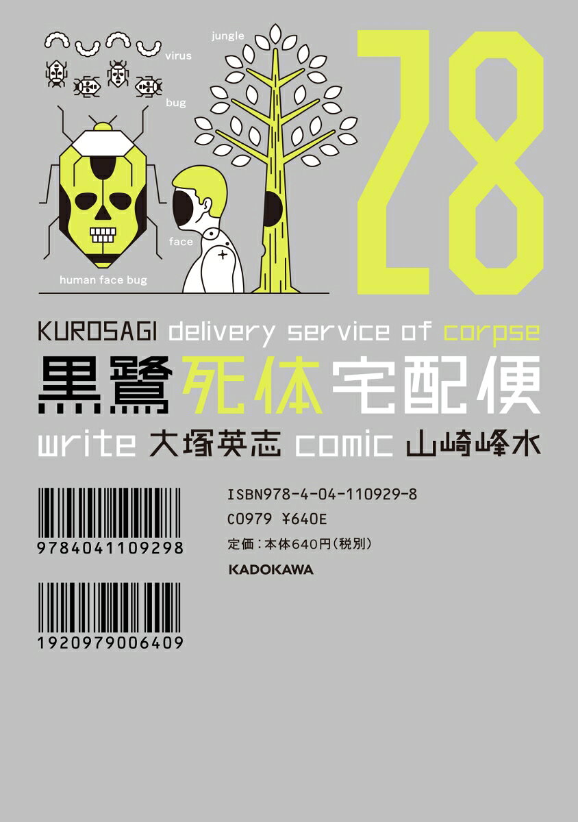 黒鷺死体宅配便 (28)
