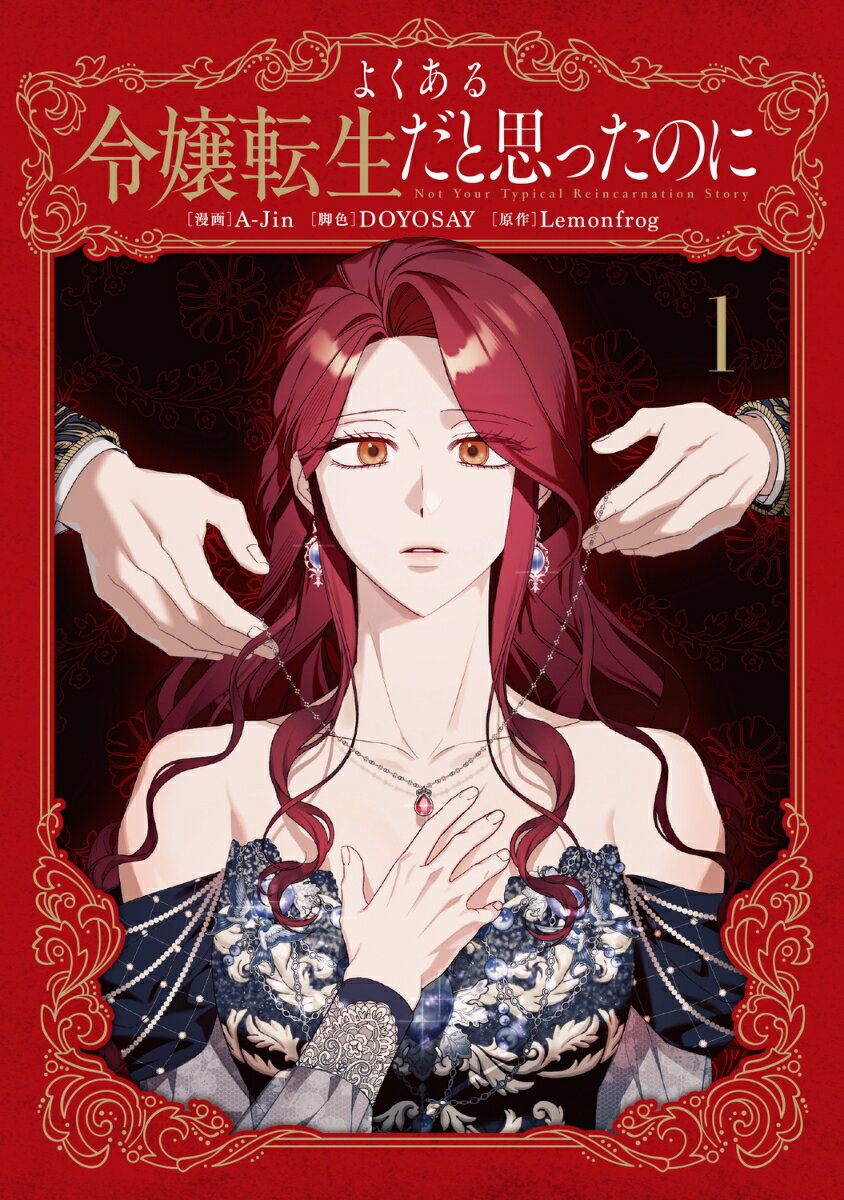 よくある令嬢転生だと思ったのに　1