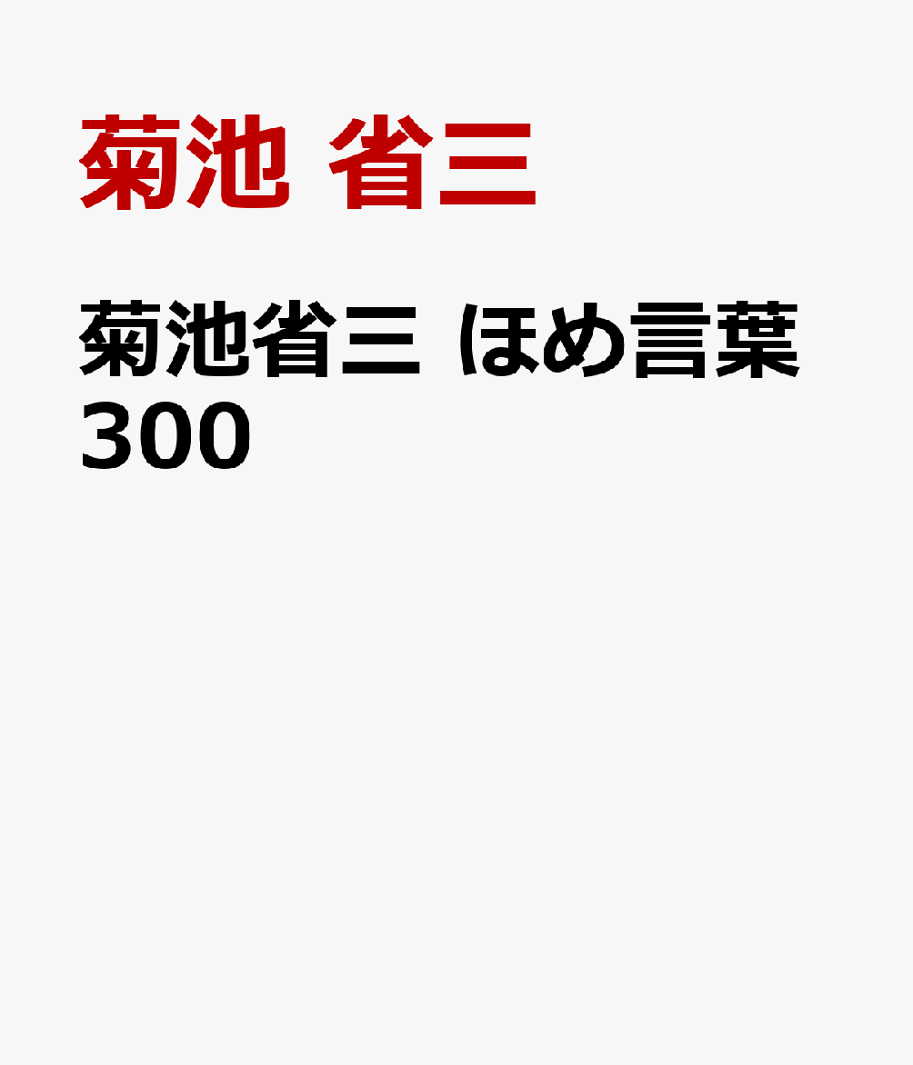 菊池省三 ほめ言葉300