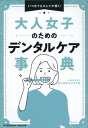 大人女子のためのデンタルケア事典 一般社団法人歯の寿命をのばす会