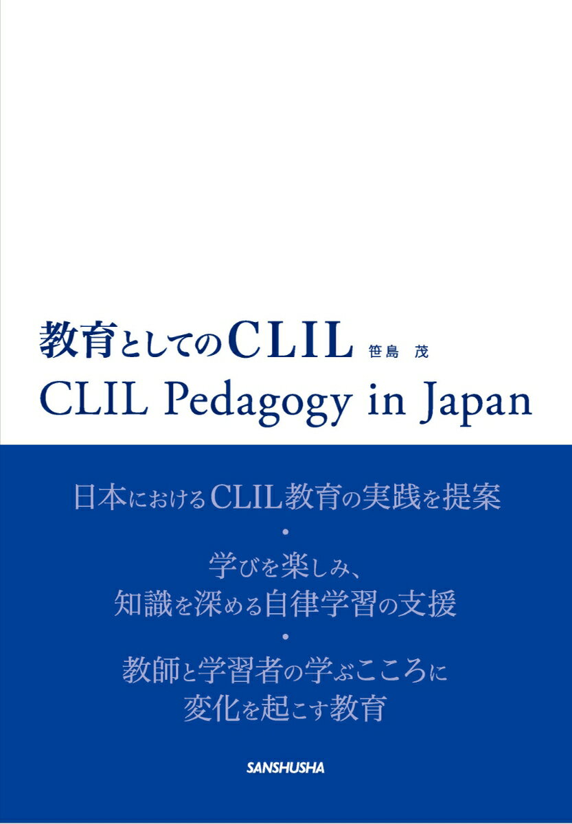 教育としてのCLIL 笹島 茂