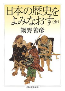 日本の歴史をよみなおす （ちくま学芸文庫） [ 網野善彦 ]