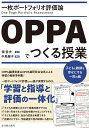 一枚ポートフォリオ評価論OPPAでつくる授業 子どもと教師を幸せにする一枚の紙 堀哲夫